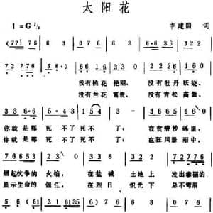 太阳花_民歌简谱_词曲:石祥 生茂