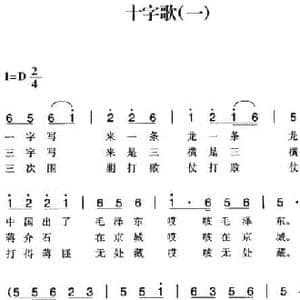 赣南闽西红色歌曲_十字歌_民歌简谱_词曲: 瑞金民歌