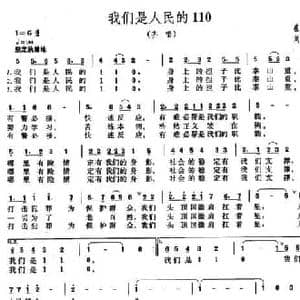 我们是人民的110_民歌简谱_词曲:崔惠民 刘斌