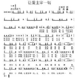 让爱主宰一切_民歌简谱_词曲:王春明 姜振