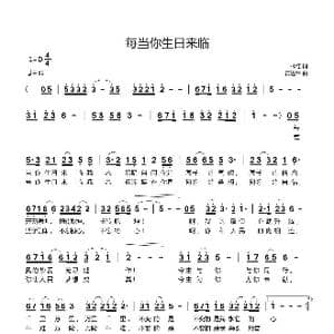 每当你生日来临_歌曲简谱_词曲:林红 黄进军
