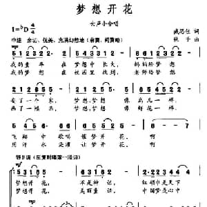 梦想开花_合唱歌谱_词曲:臧思佳 秋子
