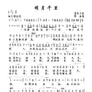 明月千里_歌谱投稿_词曲:贺东久 印青