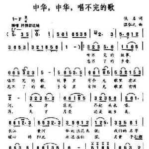 中华,中华,唱不完的歌_民歌简谱_词曲:佚名 温弘之