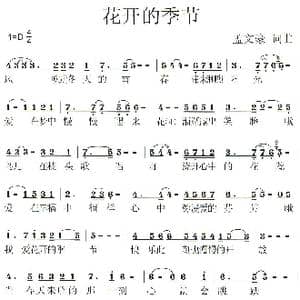 花开的季节_歌曲简谱_词曲:孟文豪 孟文豪