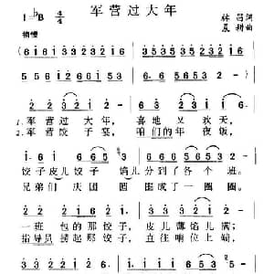 军营过大年_合唱歌谱_词曲:林昌 晨耕