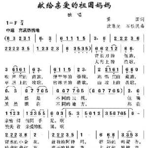 献给亲爱的祖国妈妈_民歌简谱_词曲:黄田 沈尊光 石铁民