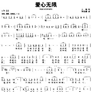 爱心无限_美声唱法乐谱_词曲:王雄 陶思耀