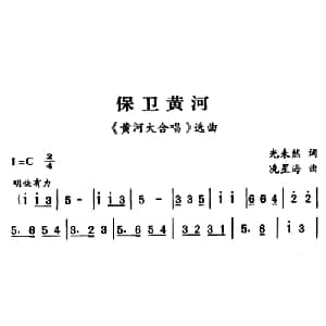 军歌金曲:保卫黄河_合唱歌谱_词曲:光未然 冼星海