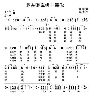 我在海岸线上等你_通俗唱法乐谱_词曲:周志平 歌奴
