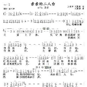 亲亲的二人台_歌曲简谱_词曲:王福君,刘慧荣 刘慧荣