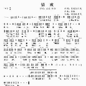 ​情戒_歌谱投稿_词曲:未见钗头凤 银临