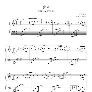 童话 钢琴谱 光良作曲 浪客剑心