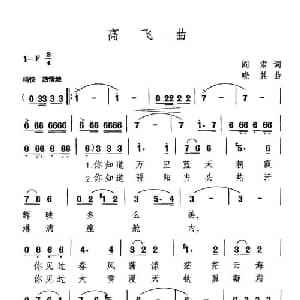 高飞曲_美声唱法乐谱_词曲:阎肃 晓其