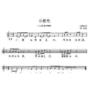 小肥皂_儿歌乐谱_词曲:刘同仁 冯奇