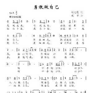 勇敢做自己_儿歌乐谱_词曲:刘志毅 成学