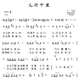 儿行千里_歌曲简谱_词曲:车行 戚建波