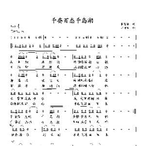 千姿百态千岛湖_歌曲简谱_词曲:萧思林 向邦瑜