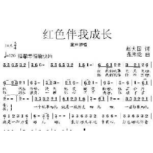 红色伴我成长_儿歌乐谱_词曲:赵大国 张朱论