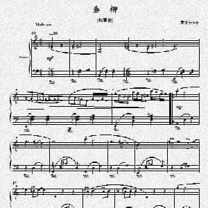垂柳 钢琴谱 秦怡东