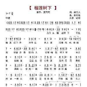 榴莲树下_歌曲简谱_词曲:梁立人 蓝兆庞