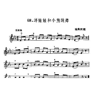 小提琴谱 | 学琴之路练习曲68 洋娃娃和小熊跳舞