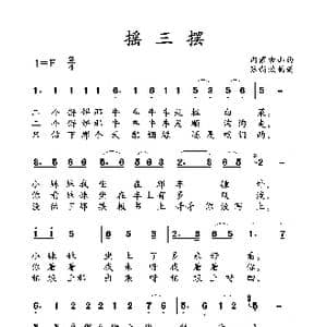 摇三摆_歌曲简谱_词曲: 土右旗山曲