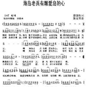 海岛老兵有颗爱岛的心_民歌简谱_词曲:詹德胜 黎荣军