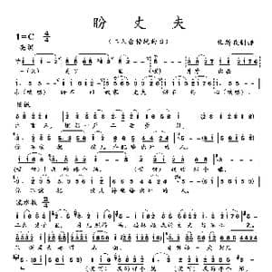 盼丈夫_歌曲简谱