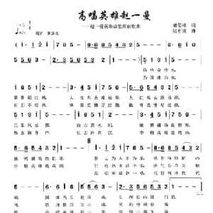 高唱英雄赵一曼_民歌简谱_词曲:萧思林 陆有良