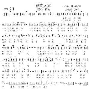 藏族人家_歌谱投稿