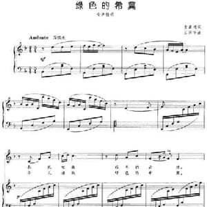 绿色的希冀_民歌简谱_词曲:董嘉通 王汉华