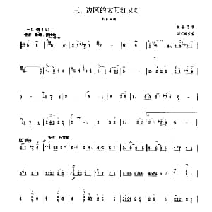 边区的太阳红又红 板胡曲集第三级