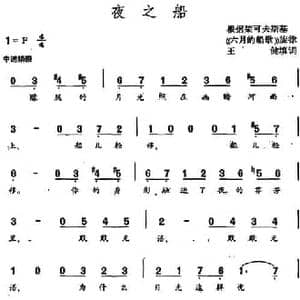 夜之船_民歌简谱_词曲:王健填词