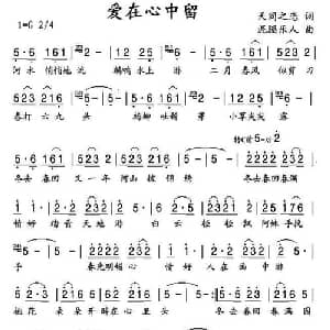 爱在心中留_通俗唱法乐谱_词曲:天同之恋 泥腿乐人