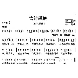 信的翅膀_儿歌乐谱_词曲:常瑞 牛畅