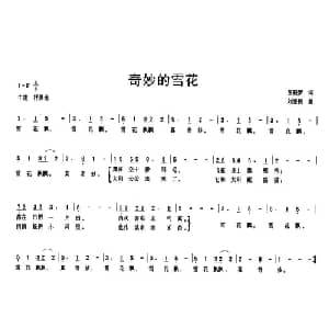 奇妙的雪花_儿歌乐谱