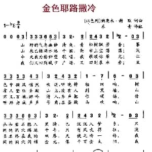 金色耶路撒冷 以色列 _外国歌谱_词曲:纳奥米.谢默 纳奥米.谢默