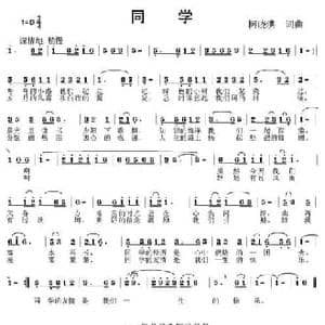 同学_民歌简谱_词曲:柯晓洪 柯晓洪