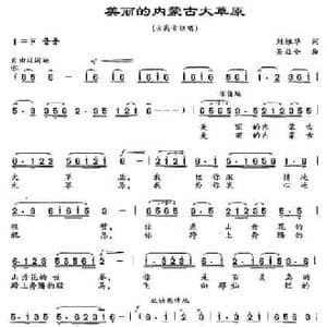 美丽的内蒙古大草原_民歌简谱_词曲:刘雅华 关益全