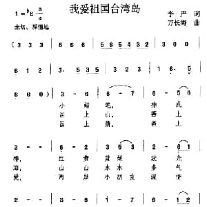 我爱祖国台湾岛_儿歌乐谱_词曲:李严 万长海