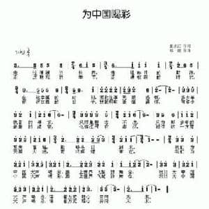 为中国喝彩_民歌简谱_词曲:张永红 郑刚