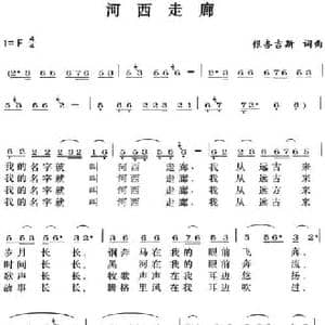 河西走廊_民歌简谱_词曲:银杏吉斯 银杏吉斯