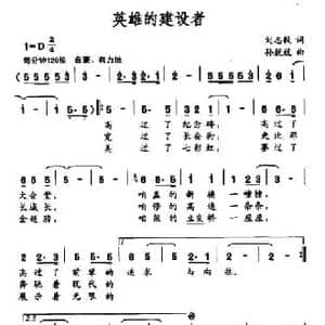 英雄的建设者_民歌简谱_词曲:刘志毅 孙兢兢
