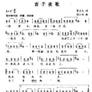 西子夜歌_民歌简谱_词曲:贺东久 彭小红