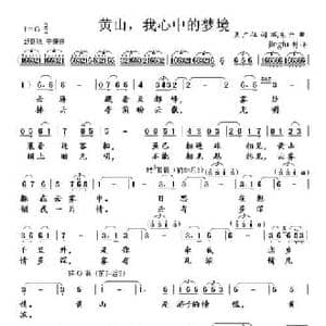 黄山,我心中的梦境_民歌简谱_词曲:孟广征 臧东升