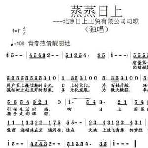 蒸蒸日上—北京日上工贸有限公司司歌_民歌简谱_词曲:黄健雄 张朱论
