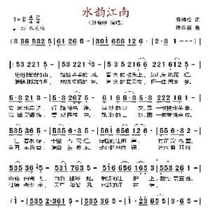 水韵江南_歌谱投稿_词曲:袁梅松 谭振强