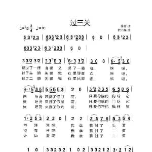 过三关_通俗唱法乐谱_词曲:张藜 徐沛东