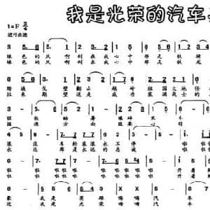 我是光荣的汽车兵_民歌简谱_词曲:郭树全 郭树全